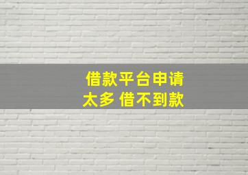 借款平台申请太多 借不到款